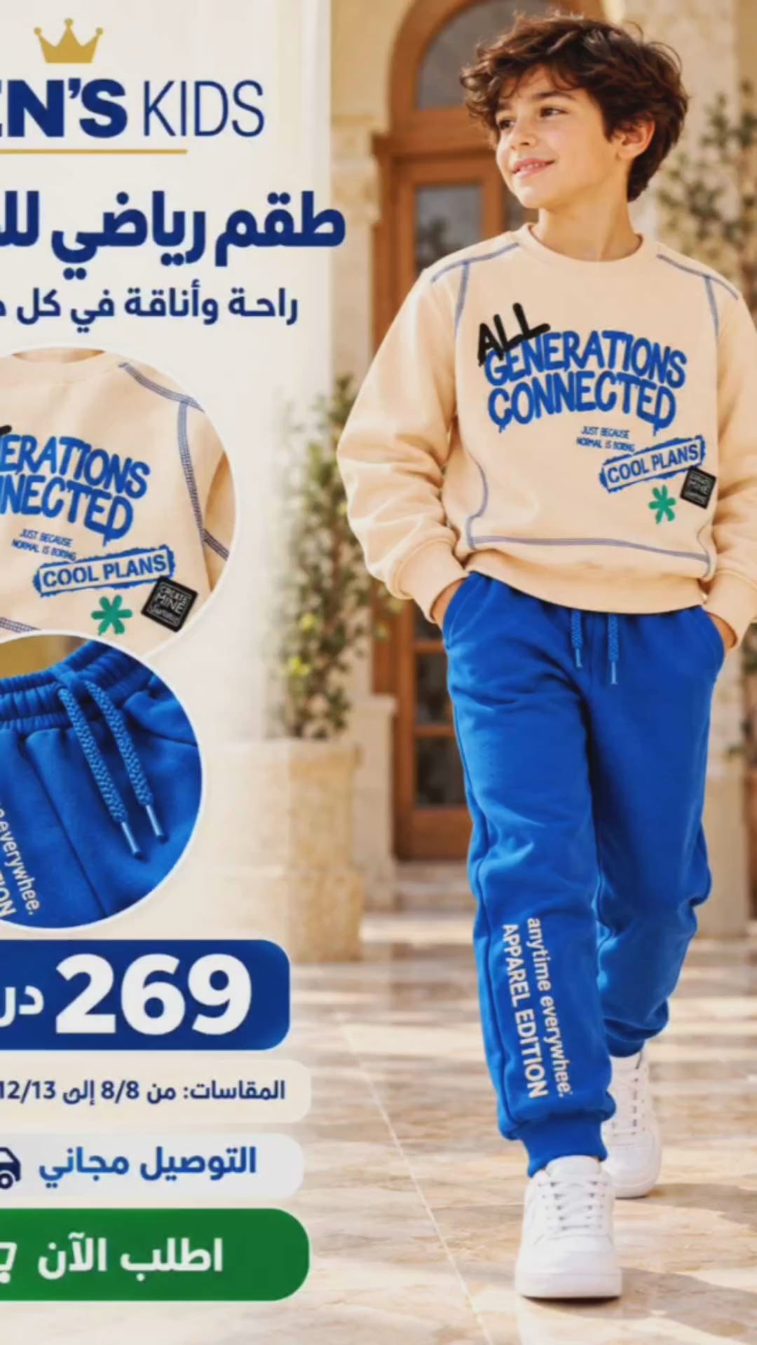 كيطمة أولاد Sport – مصوفة من الداخل | من 8/9 حتى 12/13 سنة
