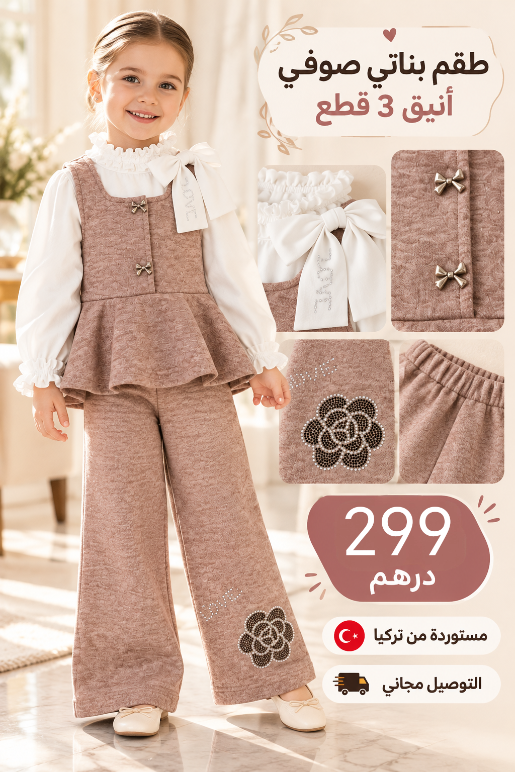 طقم بناتي أنيق 3 قطع – Beige Rosé