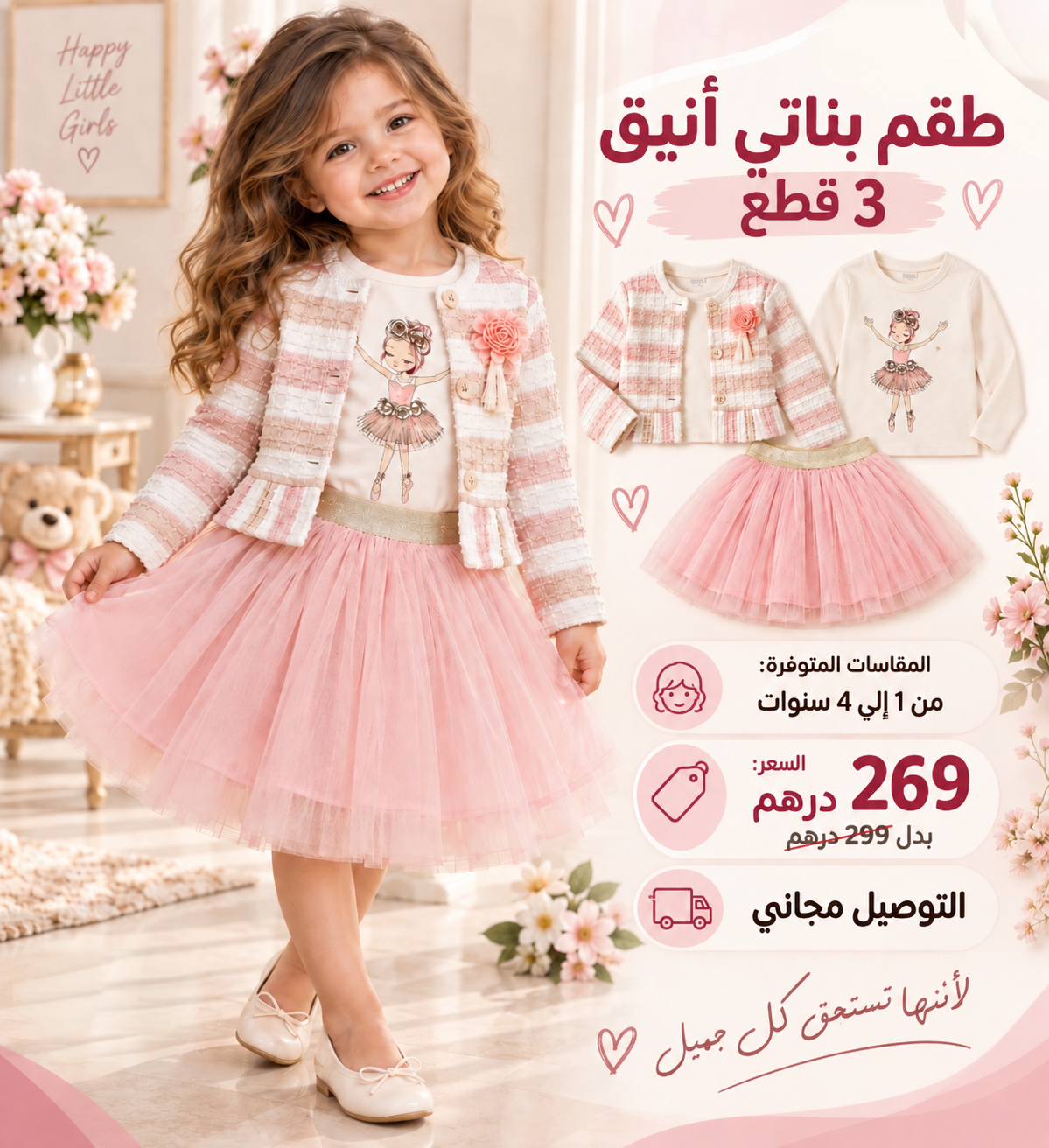 🎀 طقم بناتي أنيق 3 قطع – من سنة حتى 4 سنوات